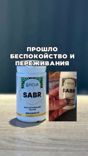 Стресс? Депрессия? Атаки? SABR Биологически активная добавка к пище. Не является лекарственным средством Форма выпуска
