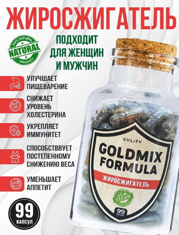 Голдмикс — жиросжигатель