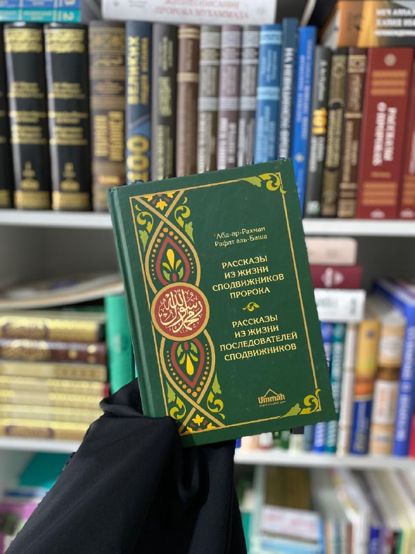 Рассказы из жизни сподвижников Пророка — книга