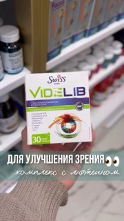 Videlib — комплекс для здоровья глаз от Swiss BORK