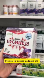 Бусинки с шафраном — натуральный сбор для женского здоровья