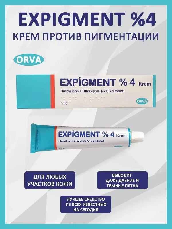 Expigmen-t 4% — крем для отбеливания кожи