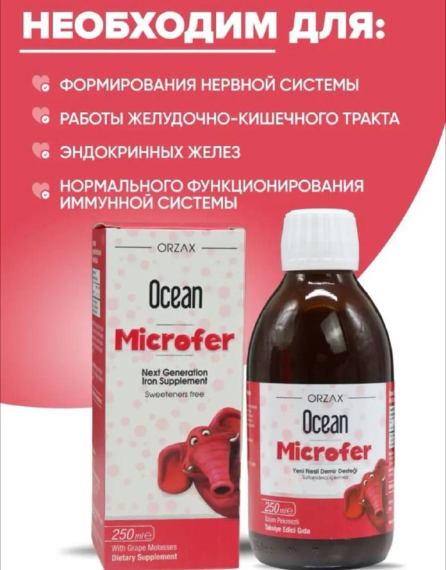 Microfer — сироп для повышения уровня железа
