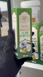 Чудо масло для Горла — масло