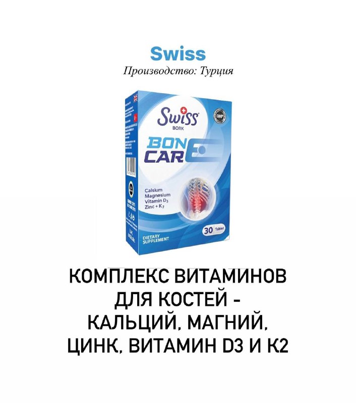 Swiss BORK BONE CAR — комплекс витаминов для костей