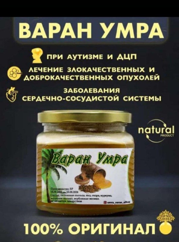 Варан — средство для здоровья