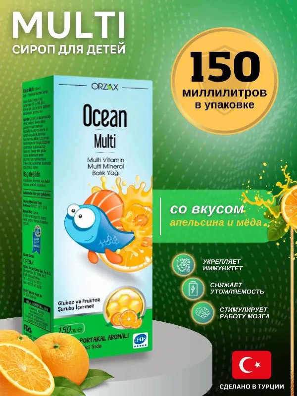 Orzax Ocean Multi В состав входит 11 витаминов, 5 минералов и жирная кислота Омега-3. Растущий и развивающийся детский о