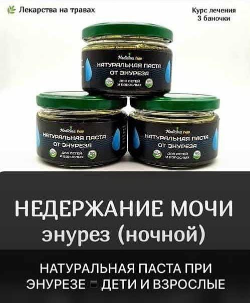 Натуральная паста от энуреза — паста для лечения
