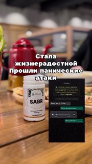 SABR — биологически активная добавка к пище