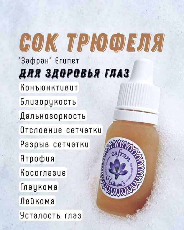 Сок трюфеля Зафран — для здоровья глаз