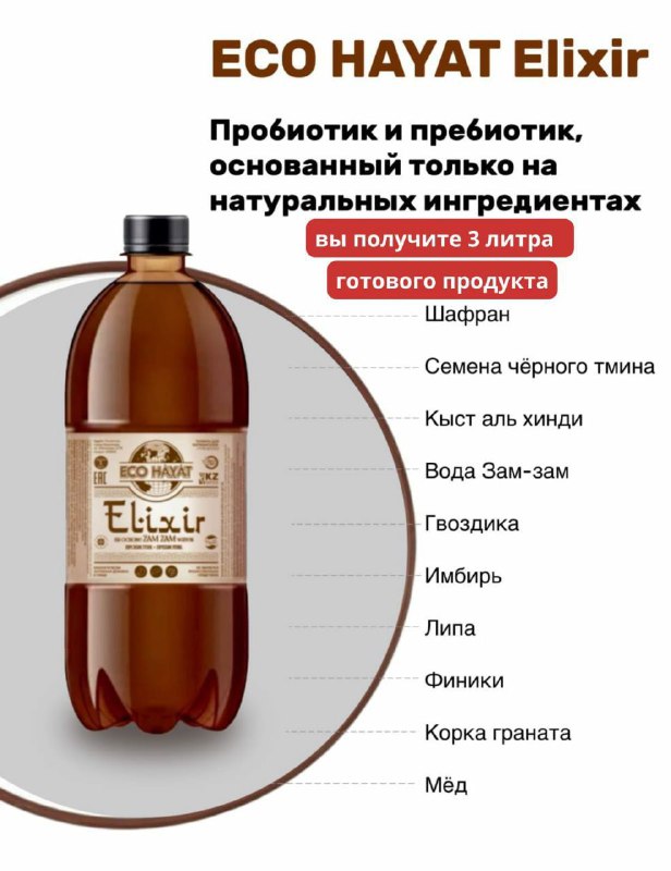 Натуральный Эликсир ЭКО Хаят
