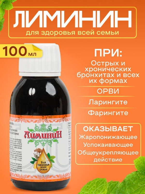 Лиминин — средство от кашля
